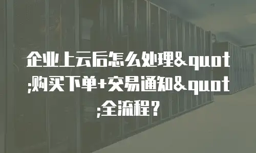 企业上云后怎么处理