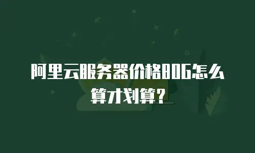 阿里云服务器价格80G怎么算才划算？