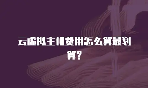云虚拟主机费用怎么算最划算？