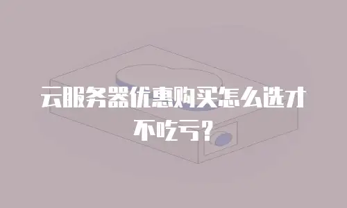 云服务器优惠购买怎么选才不吃亏？