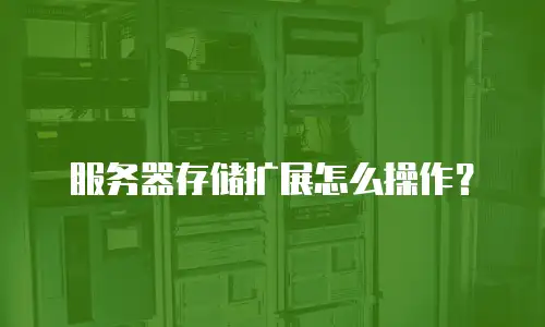 服务器存储扩展怎么操作？