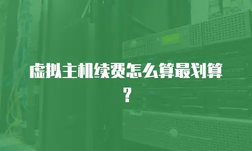 虚拟主机续费怎么算最划算？