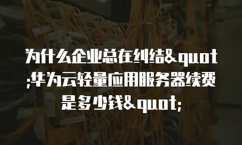 为什么企业总在纠结