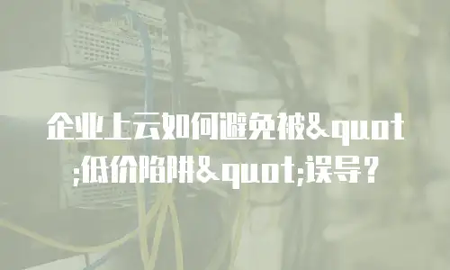 企业上云如何避免被