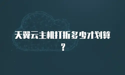 天翼云主机打折多少才划算？