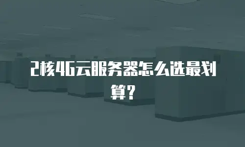 2核4G云服务器怎么选最划算？