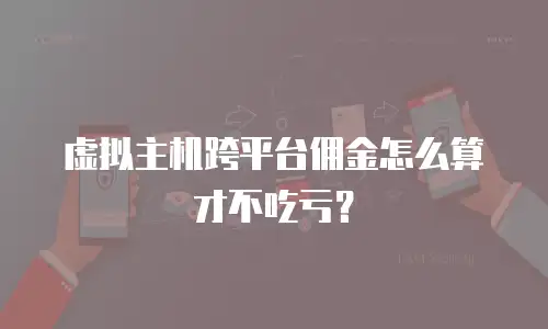 虚拟主机跨平台佣金怎么算才不吃亏？