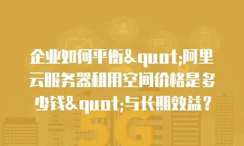 企业如何平衡