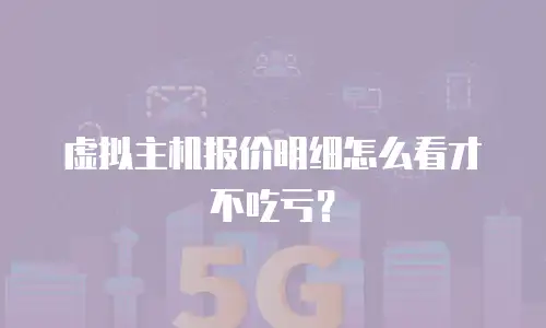 虚拟主机报价明细怎么看才不吃亏？