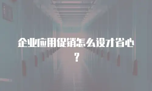 企业应用促销怎么设才省心？