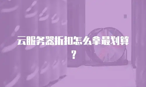 云服务器折扣怎么拿最划算？