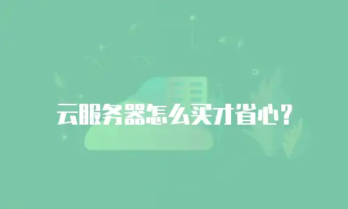 云服务器怎么买才省心？