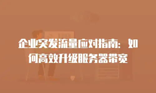 企业突发流量应对指南：如何高效升级服务器带宽