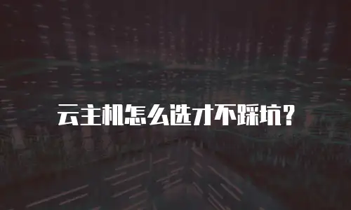 云主机怎么选才不踩坑？