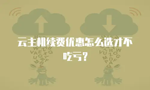 云主机续费优惠怎么选才不吃亏？