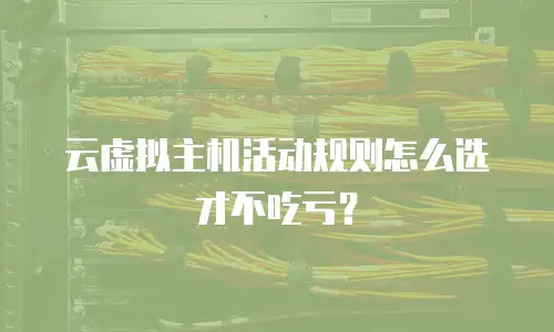 云虚拟主机活动规则怎么选才不吃亏？