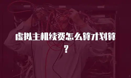 虚拟主机续费怎么算才划算？