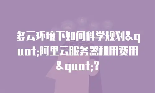 多云环境下如何科学规划