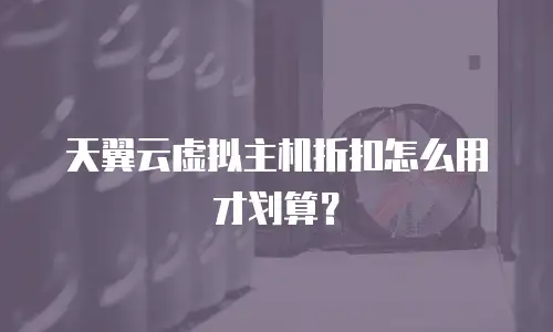 天翼云虚拟主机折扣怎么用才划算？