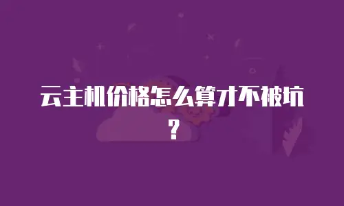 云主机价格怎么算才不被坑？