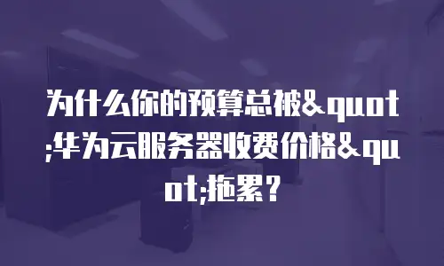 为什么你的预算总被