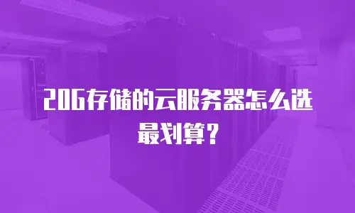 20G存储的云服务器怎么选最划算？