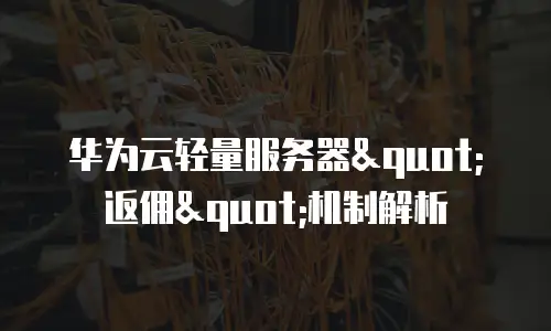 华为云轻量服务器
