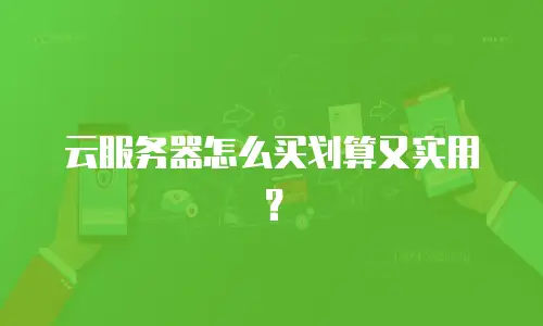 云服务器怎么买划算又实用？