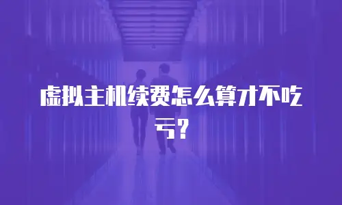 虚拟主机续费怎么算才不吃亏？