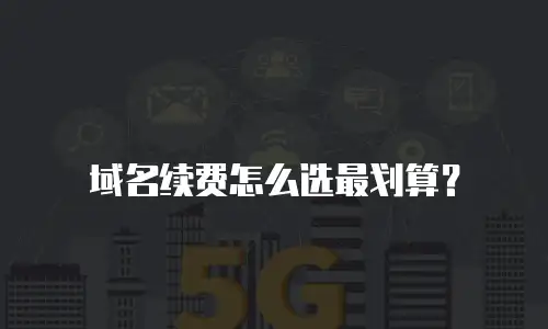 域名续费怎么选最划算？