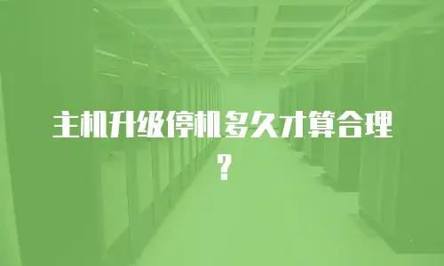 主机升级停机多久才算合理？