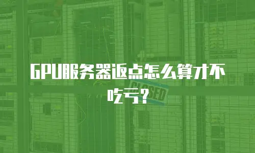 GPU服务器返点怎么算才不吃亏？