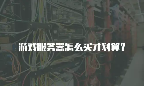 游戏服务器怎么买才划算？
