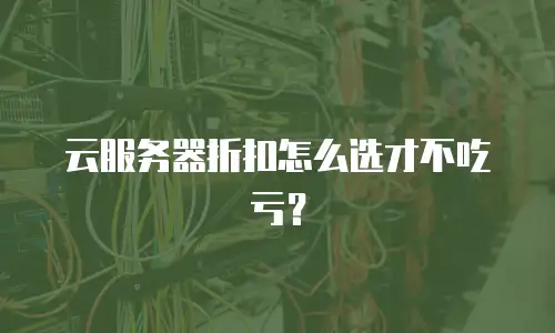 云服务器折扣怎么选才不吃亏？