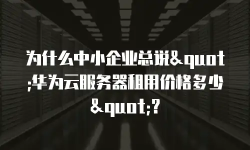 为什么中小企业总说