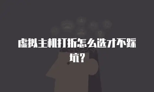 虚拟主机打折怎么选才不踩坑？
