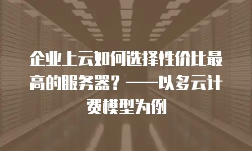 企业上云如何选择性价比最高的服务器？——以多云计费模型为例