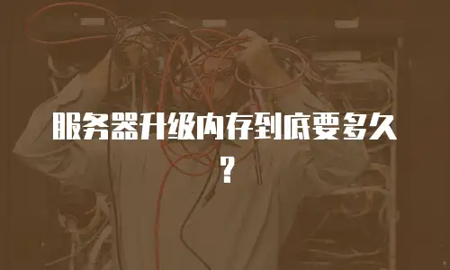 服务器升级内存到底要多久？