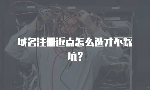 域名注册返点怎么选才不踩坑？