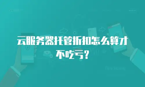 云服务器托管折扣怎么算才不吃亏？