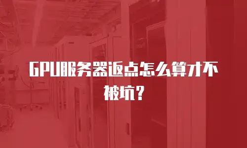 GPU服务器返点怎么算才不被坑？