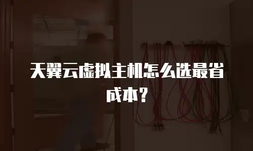 天翼云虚拟主机怎么选最省成本？