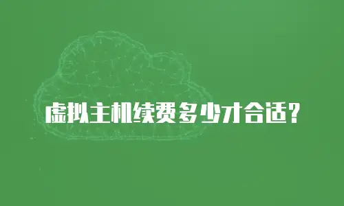 虚拟主机续费多少才合适？