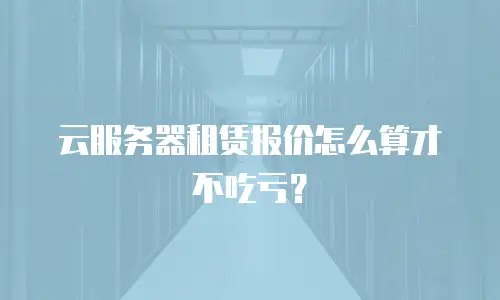 云服务器租赁报价怎么算才不吃亏？