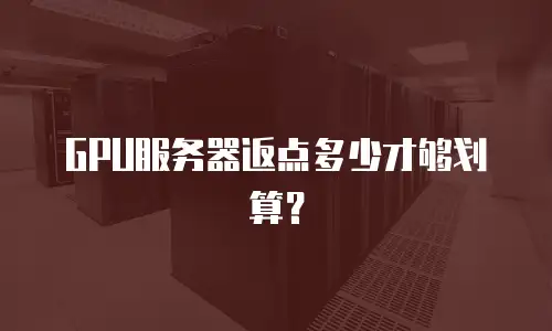 GPU服务器返点多少才够划算？