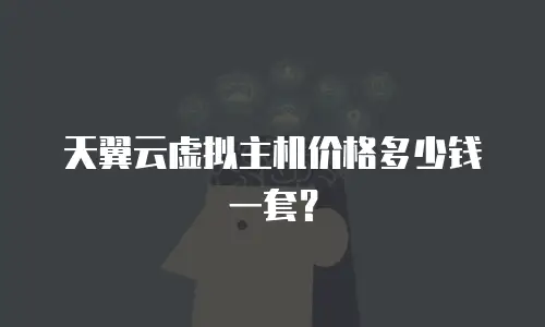 天翼云虚拟主机价格多少钱一套？