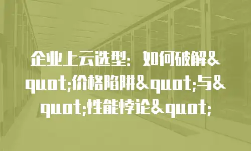 企业上云选型：如何破解