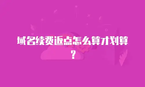 域名续费返点怎么算才划算？