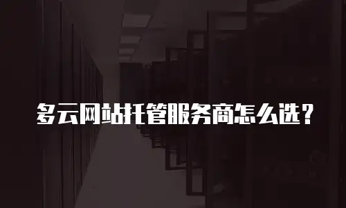 多云网站托管服务商怎么选？