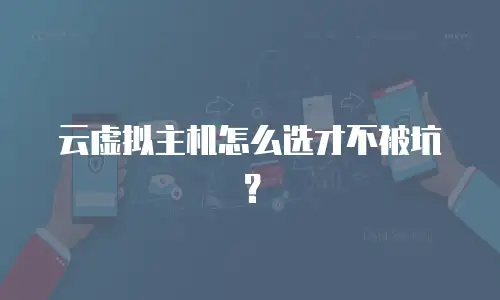 云虚拟主机怎么选才不被坑？